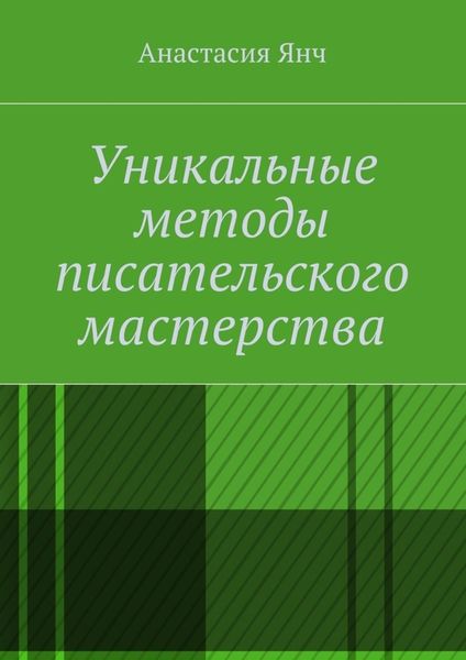 Обложка книги «Уникальные методы писательского мастерства»