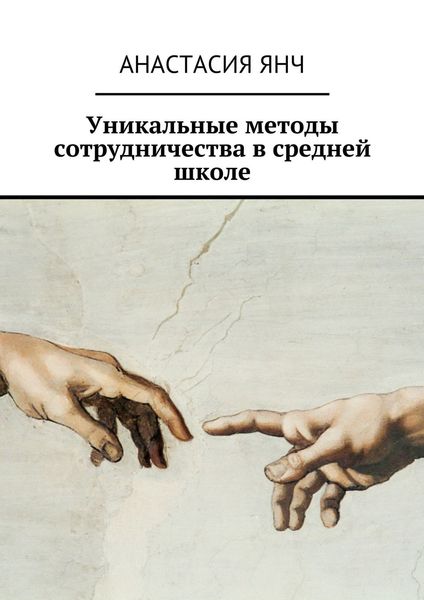 Обложка книги «Уникальные методы сотрудничества в средней школе»