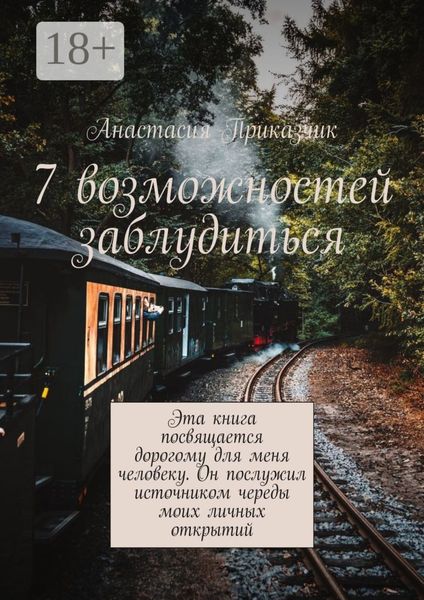 Обложка книги  «7 возможностей заблудиться»