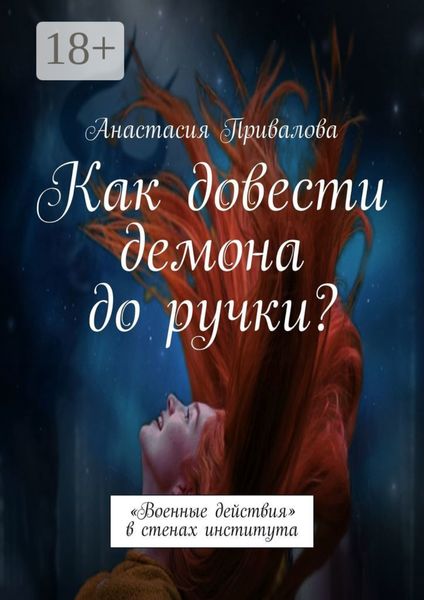 Обложка книги «Как довести демона до ручки? «Военные действия» в стенах института»
