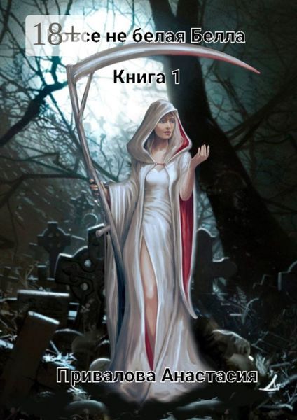 Обложка книги «Вовсе не белая Белла. Книга 1»
