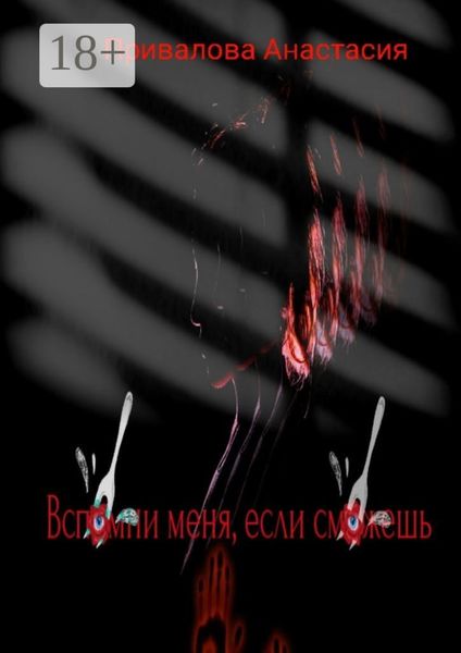 Обложка книги «Вспомни меня, если сможешь»