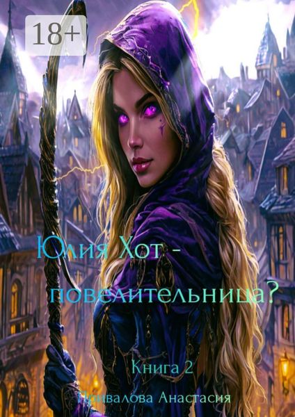 Обложка книги «Юлия Хот – повелительница? Книга 2»
