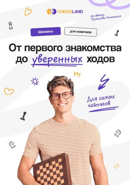 Обложка книги  «От первого знакомства до уверенных ходов»