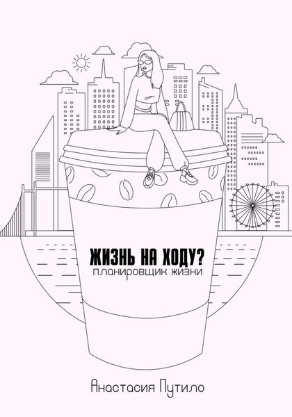 Обложка книги «Жизнь на ходу?»