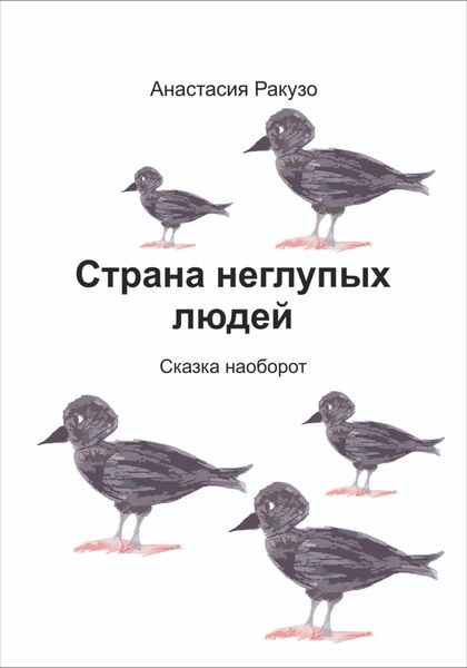 Обложка книги  «Страна неглупых людей»