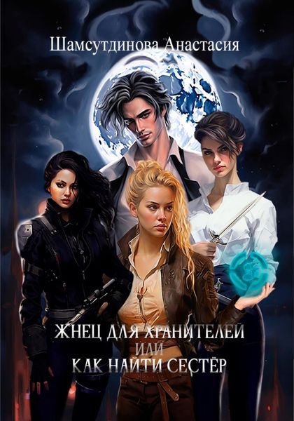 Обложка книги  «Жнец для хранителей, или Как найти сестёр»