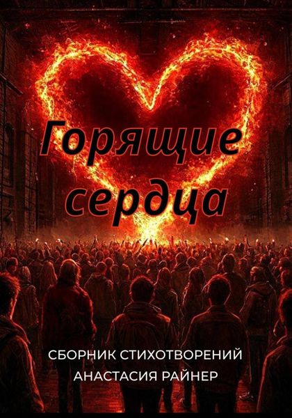 Обложка книги  «Горящие сердца. Сборник стихотворений»