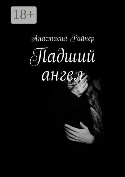 Обложка книги  «Падший ангел»