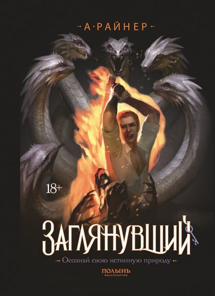 Обложка книги  «Заглянувший»