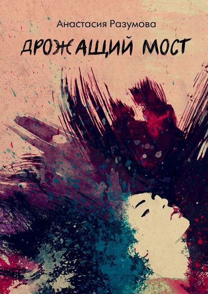 Обложка книги  «Дрожащий мост»