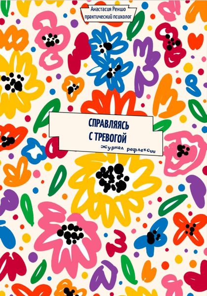 Обложка книги  «Справляясь с тревогой. Журнал рефлексии»