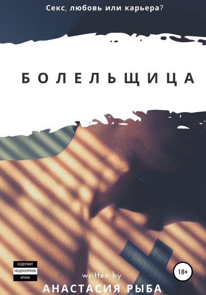 Обложка книги «Болельщица»