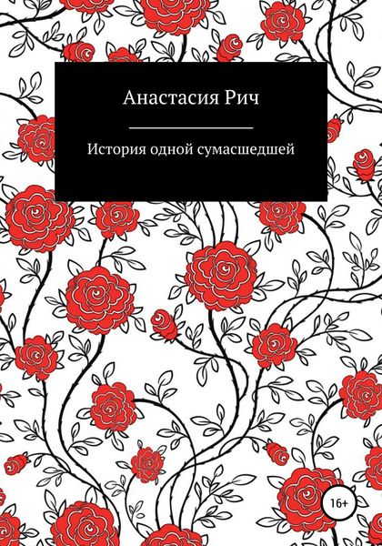 Обложка книги  «История одной сумасшедшей»
