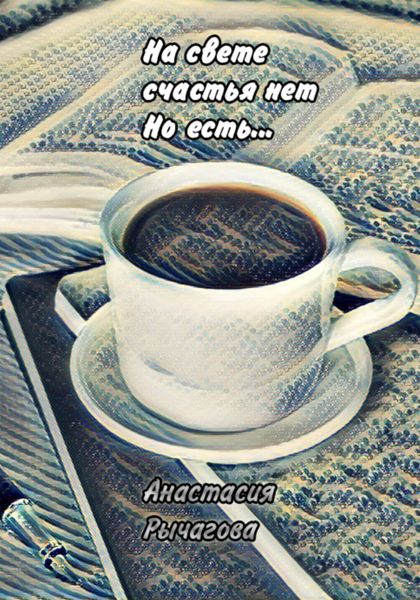 Обложка книги  «На свете счастья нет, но есть…»