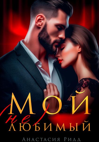 Обложка книги  «Мой (не) любимый»