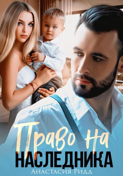 Обложка книги  «Право на наследника»