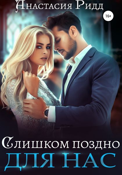 Обложка книги  «Слишком поздно для нас»