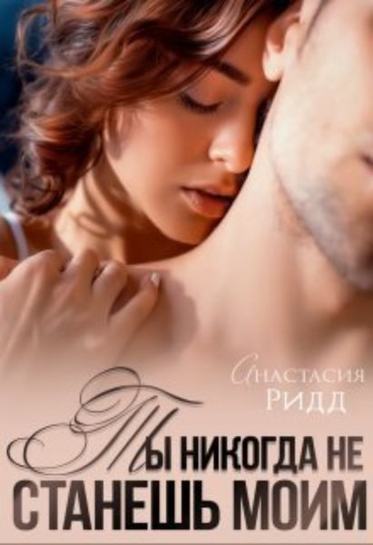 Обложка книги  «Ты никогда не станешь моим»