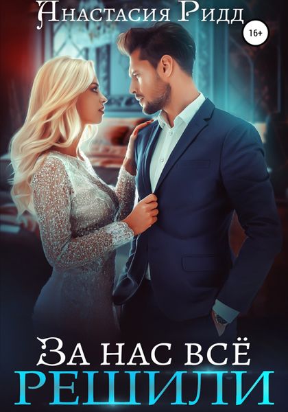 Обложка книги  «За нас все решили»