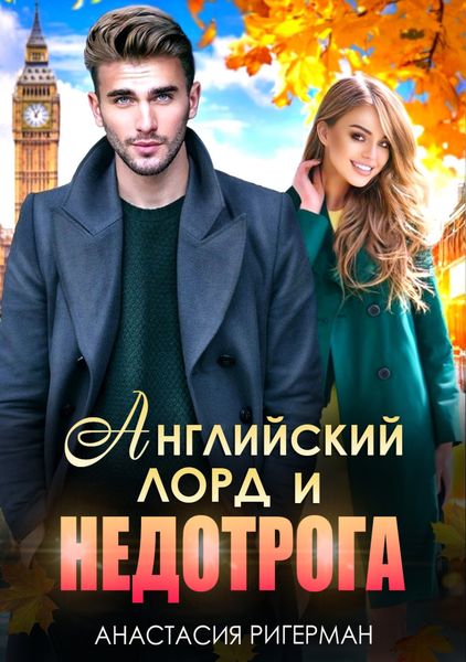 Обложка книги  «Английский лорд и недотрога»
