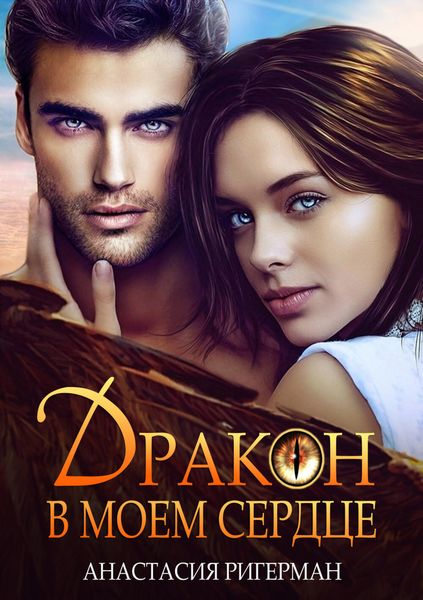 Обложка книги  «Дракон в моем сердце»