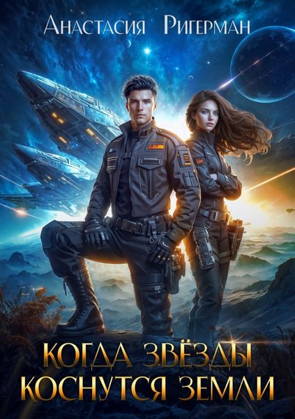 Обложка книги  «Когда звезды коснутся Земли»