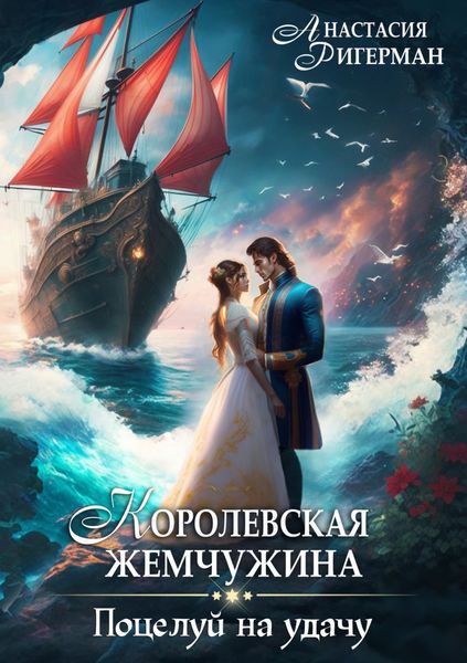 Обложка книги  «Королевская жемчужина. Поцелуй на удачу»