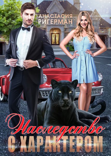 Обложка книги  «Наследство с характером»