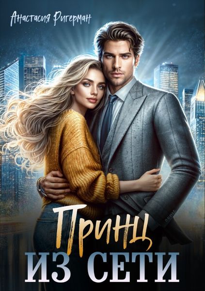 Обложка книги  «Принц из сети»