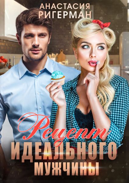 Обложка книги  «Рецепт идеального мужчины»