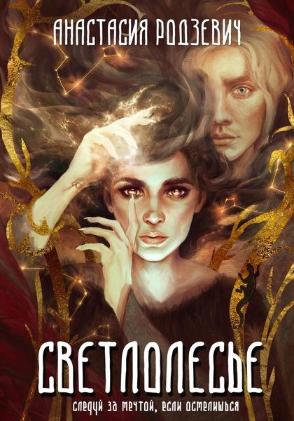 Обложка книги  «Светлолесье»