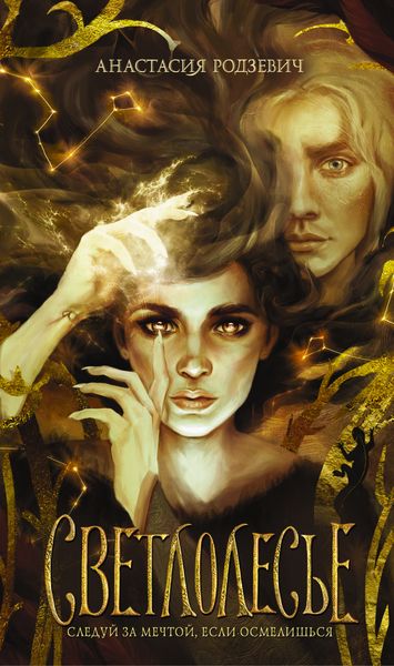 Обложка книги  «Светлолесье»