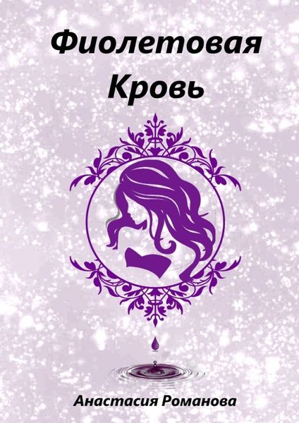 Обложка книги  «Фиолетовая кровь»