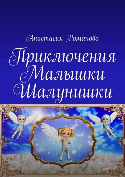 Обложка книги  «Приключения Малышки Шалунишки»