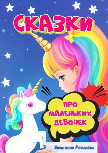 Обложка книги  «Сказки про маленьких девочек»