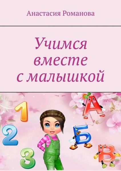 Обложка книги  «Учимся вместе с малышкой»