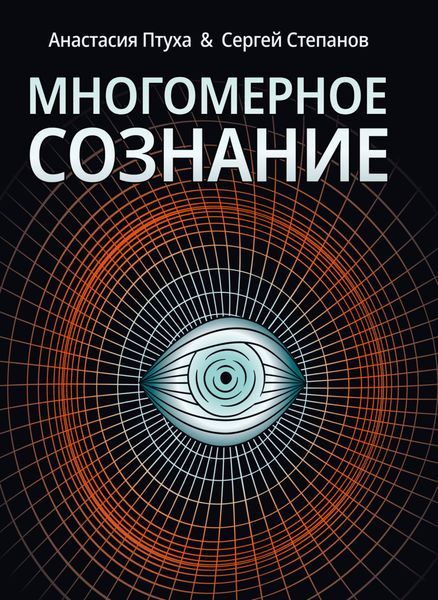 Обложка книги «Многомерное сознание. Метафизические сказки о жизни»