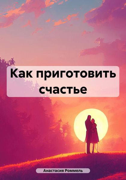Обложка книги  «Как приготовить счастье»
