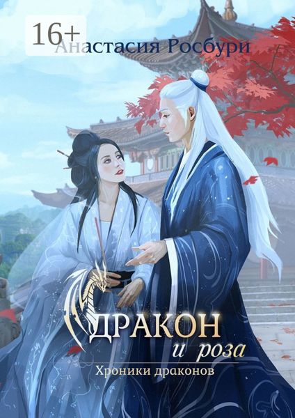 Обложка книги  «Дракон и роза»