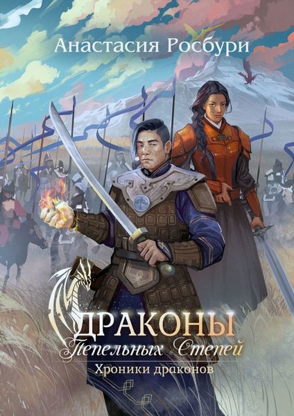 Обложка книги  «Драконы Пепельных Степей»