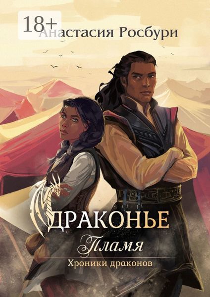Обложка книги «Драконье пламя»
