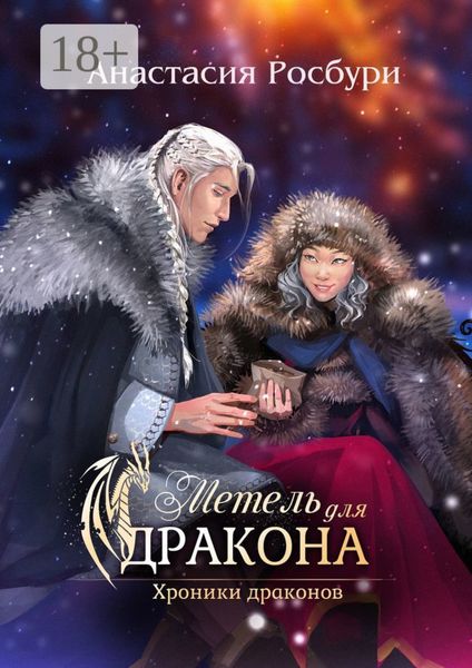 Обложка книги «Метель для дракона»