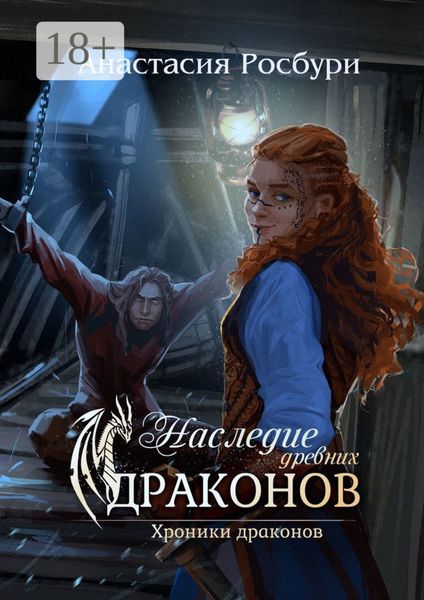 Обложка книги «Наследие древних драконов»