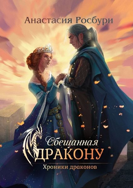 Обложка книги «Обещанная дракону»