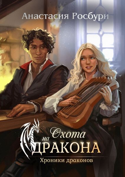 Обложка книги «Охота на дракона»