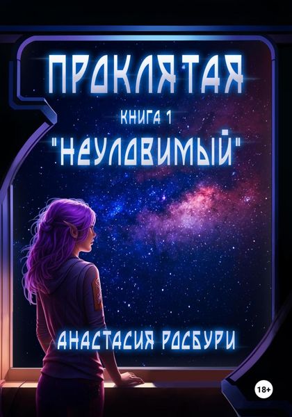 Обложка книги  «Проклятая. «Неуловимый»»