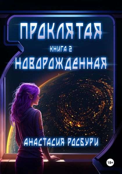 Обложка книги  «Проклятая. Новорожденная»