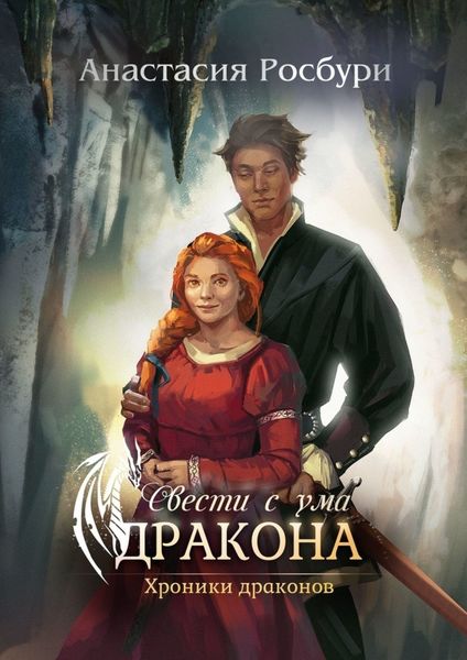 Обложка книги «Свести с ума дракона»