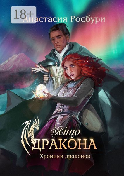 Обложка книги «Яйцо дракона»